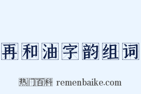 再和油字韵组词是什么意思的图片
